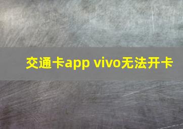 交通卡app vivo无法开卡